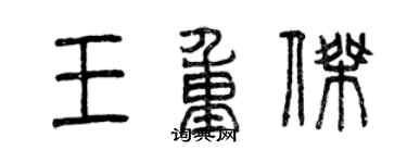 曾庆福王重杰篆书个性签名怎么写