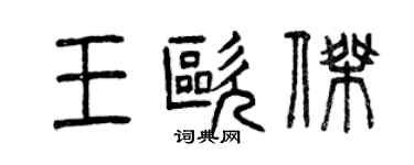曾庆福王欧杰篆书个性签名怎么写