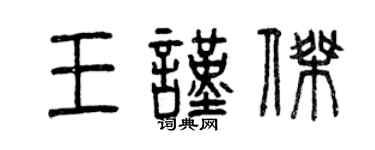 曾庆福王谨杰篆书个性签名怎么写