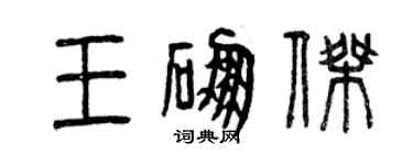 曾庆福王硼杰篆书个性签名怎么写
