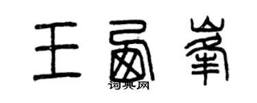 曾庆福王西峰篆书个性签名怎么写