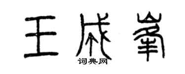 曾庆福王成峰篆书个性签名怎么写