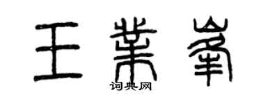 曾庆福王业峰篆书个性签名怎么写