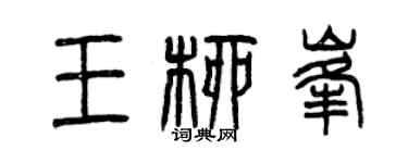 曾庆福王柳峰篆书个性签名怎么写