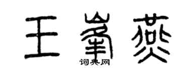 曾庆福王峰燕篆书个性签名怎么写