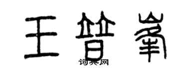 曾庆福王普峰篆书个性签名怎么写
