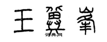 曾庆福王冀峰篆书个性签名怎么写