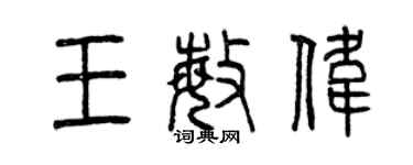 曾庆福王敏伟篆书个性签名怎么写
