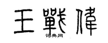 曾庆福王战伟篆书个性签名怎么写
