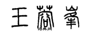 曾庆福王蓉峰篆书个性签名怎么写