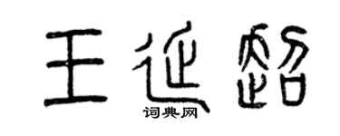 曾庆福王延超篆书个性签名怎么写