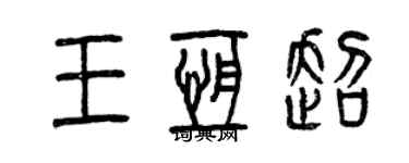 曾庆福王恒超篆书个性签名怎么写
