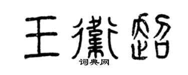 曾庆福王卫超篆书个性签名怎么写