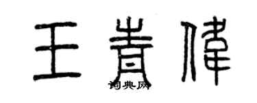 曾庆福王青伟篆书个性签名怎么写