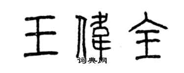 曾庆福王伟全篆书个性签名怎么写