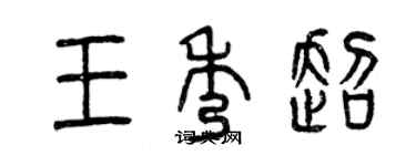 曾庆福王秀超篆书个性签名怎么写