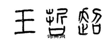 曾庆福王哲超篆书个性签名怎么写