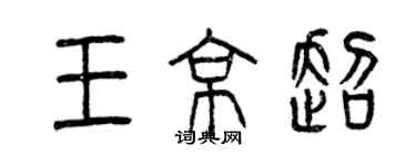 曾庆福王京超篆书个性签名怎么写