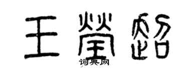曾庆福王莹超篆书个性签名怎么写