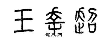 曾庆福王幸超篆书个性签名怎么写
