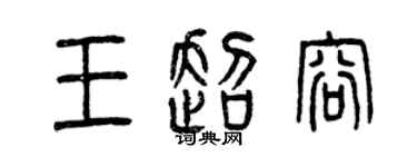 曾庆福王超容篆书个性签名怎么写