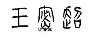 曾庆福王密超篆书个性签名怎么写