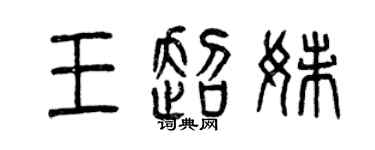 曾庆福王超妹篆书个性签名怎么写