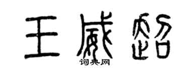 曾庆福王威超篆书个性签名怎么写