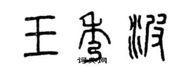 曾庆福王秀波篆书个性签名怎么写