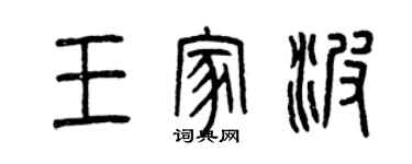 曾庆福王家波篆书个性签名怎么写