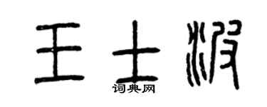 曾庆福王士波篆书个性签名怎么写