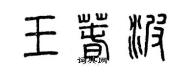 曾庆福王春波篆书个性签名怎么写