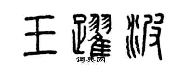 曾庆福王跃波篆书个性签名怎么写