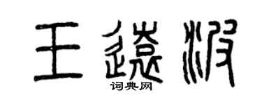 曾庆福王远波篆书个性签名怎么写