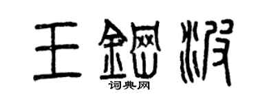曾庆福王钢波篆书个性签名怎么写