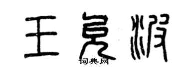 曾庆福王允波篆书个性签名怎么写