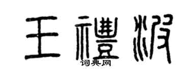 曾庆福王礼波篆书个性签名怎么写