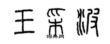 曾庆福王彩波篆书个性签名怎么写