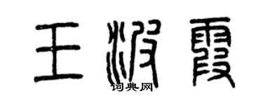 曾庆福王波霞篆书个性签名怎么写