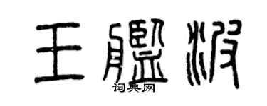 曾庆福王舰波篆书个性签名怎么写