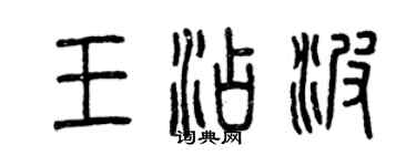 曾庆福王添波篆书个性签名怎么写