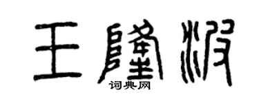 曾庆福王隆波篆书个性签名怎么写