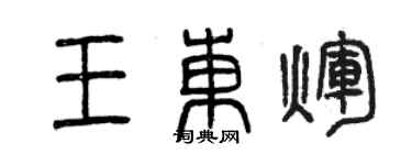 曾庆福王东辉篆书个性签名怎么写
