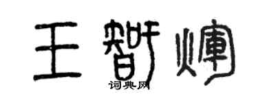 曾庆福王智辉篆书个性签名怎么写