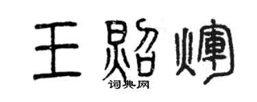 曾庆福王照辉篆书个性签名怎么写