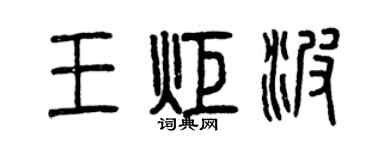 曾庆福王炬波篆书个性签名怎么写