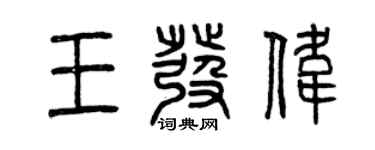 曾庆福王发伟篆书个性签名怎么写