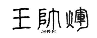 曾庆福王帅辉篆书个性签名怎么写