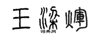 曾庆福王梁辉篆书个性签名怎么写