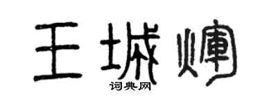 曾庆福王城辉篆书个性签名怎么写